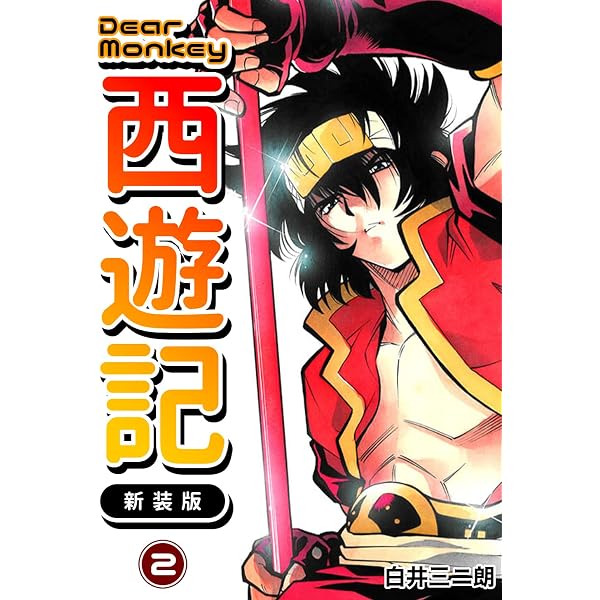 Amazon.co.jp: Dear Monkey 西遊記 【新装版】(1) (Jコミックテラス